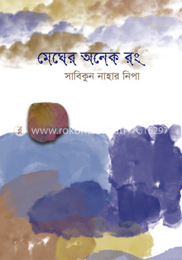 মেঘের অনেক রং image