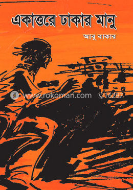 একাত্তরে ঢাকার মানু