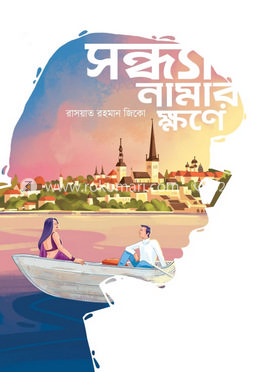 সন্ধ্যা নামার ক্ষণে