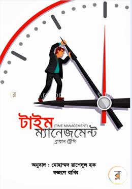 টাইম ম্যানেজমেন্ট