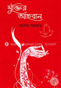 মুক্তির আহবান image