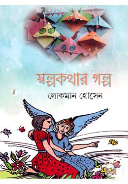 স্বল্পকথার গল্প 