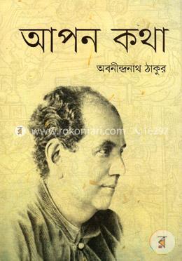 আপন কথা