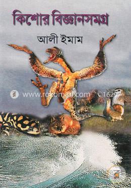কিশোর বিজ্ঞানসমগ্র image