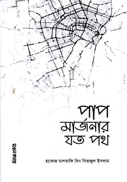 পাপ মার্জনার যত পথ image