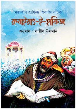 রুবাইয়াৎ-ই-হাফিজ image