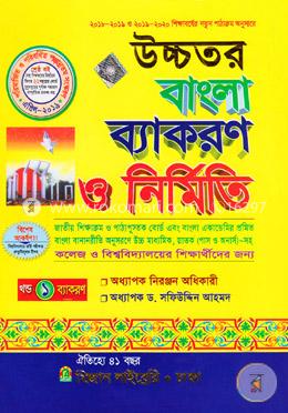 উচ্চতর বাংলা ব্যাকরণ ও নির্মিতি ১ম খন্ড (ব্যাকরণ) image