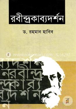 রবীন্দ্রকাব্যদর্শন
