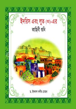 ইদরিস এবং লুত (আ)- এর কাহিনী শুনি image