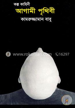 আগামী পৃথিবী image