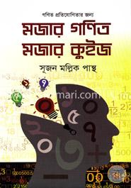 মজার গণিত মজার কুইজ