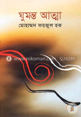 ঘুমন্ত আত্মা