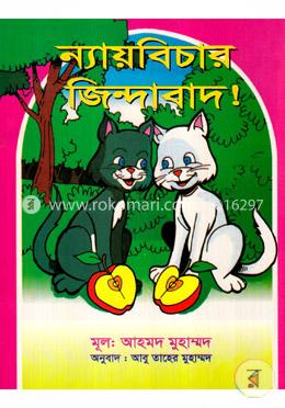 ন্যায়বিচার জিন্দাবাদ!