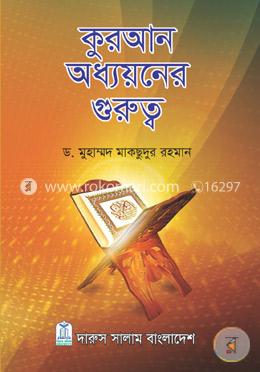 কুরআন অধ্যয়নের গুরুত্ব
