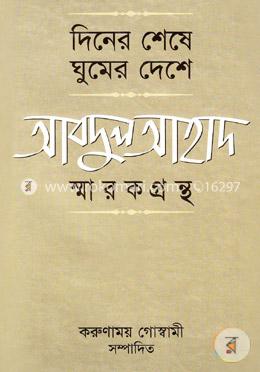দিনের শেষে ঘুমের দেশে : আবদুল আহাদ স্মারকগ্রন্থ image