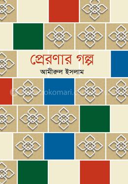 প্রেরণার গল্প