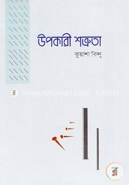 উপকারী শত্রুতা image