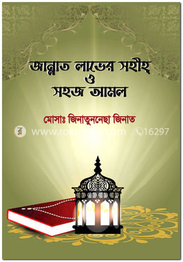 জান্নাত লাভের সহীহ ও সহজ আমল