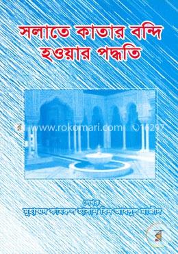 সলাতে কাতার বন্দি হওয়ার পদ্ধতি