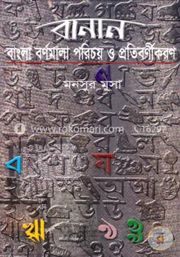 বানান : বাংলা বর্ণমালা পরিচয় ও প্রতিবর্ণীকরণ image