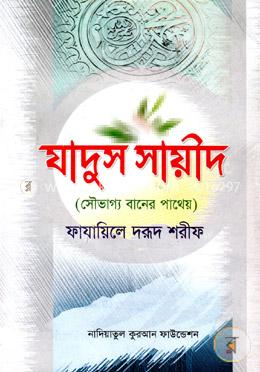 যাদুস সায়ীদ