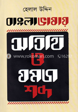 বাংলা ভাষায় অতিথি ও যমজ শব্দ image