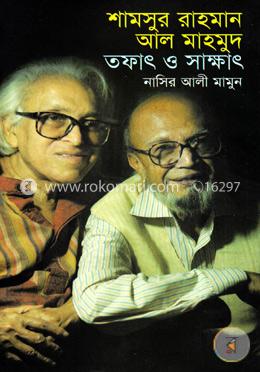 শামসুর রাহমান আল মাহমুদ : তফাৎ ও সাক্ষাৎ image