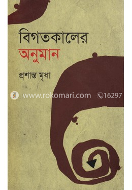 বিগতকালের অনুমান image