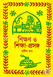 শিক্ষণ ও শিক্ষা-প্রসঙ্গ