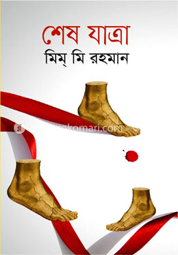 শেষ যাত্রা image