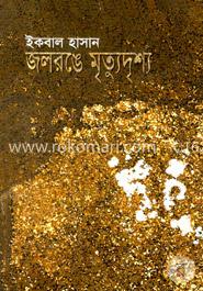 জলরঙে মৃত্যুদৃশ্য