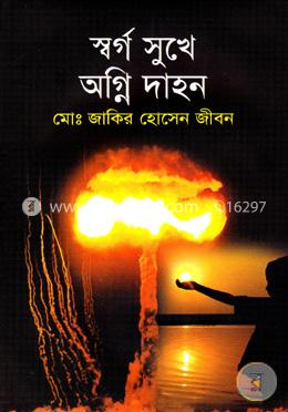 স্বর্গ সুখে অগ্নি দাহন