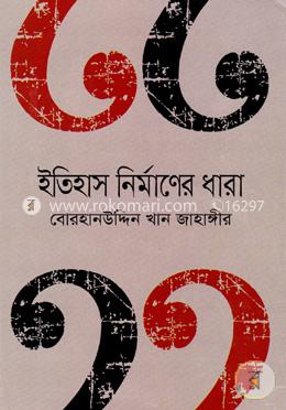 ইতিহাস নির্মাণের ধারা 