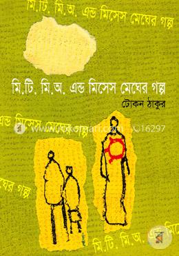 মি.টি. মি.অ. এন্ড মিসেস মেঘের গল্প image
