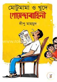 মোটুমামা ও খুদে গোয়েন্দাবাহিনী