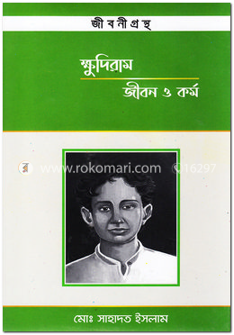 ক্ষুদিরাম : জীবন ও কর্ম image
