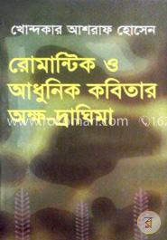 রোমান্টিক আধুনিক কবিতার অক্ষ-দ্রাঘিমা