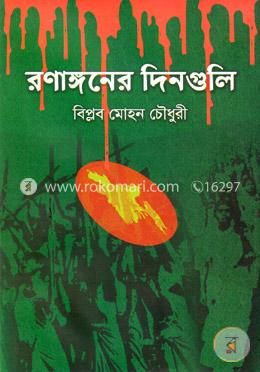 রণাঙ্গনের দিনগুলি image