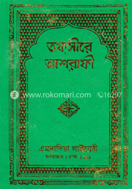 তফসীরে আশরাফী -২য় খণ্ড