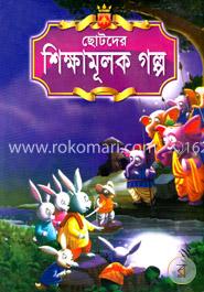 ছোটদের শিক্ষামূলক গল্প
