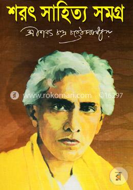 শরৎ সাহিত্য সমগ্র-১
