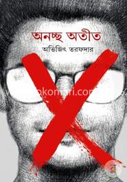 অনচ্ছ অতীত