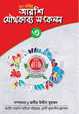 আরশি যৌথকাব্য সংকলন-৩ image
