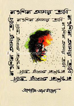 নওশিন আমার ভাবি image