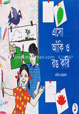 এসো আঁকি ও রঙ করি (১) image