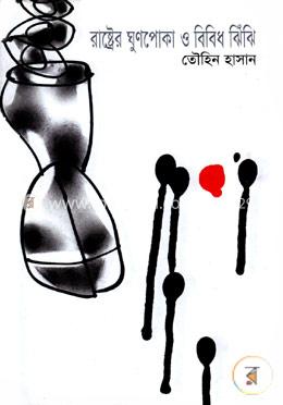 রাষ্ট্রের ঘুণপোকা ও বিবিধ ঝিঁঝি image