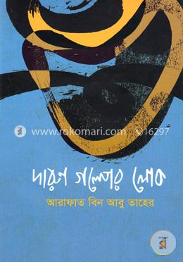 দারুণ গল্পের লোক
