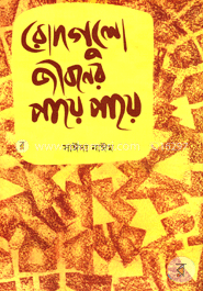 রোদগুলো জীবনের পায়ে পায়ে image