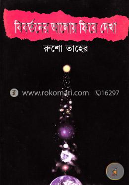 বিবর্তনের আলোয় ফিরে দেখা