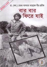 বার বার ফিরে যাই